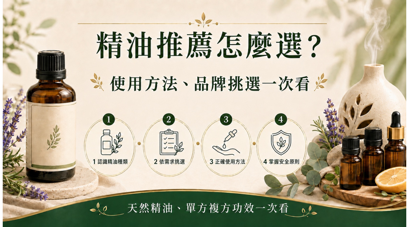 精油推薦怎麼選?天然精油、單方複方、功效、使用方法與品牌挑選一次看懂 精油推薦怎麼選?天然精油、單方複方、功效、使用方法與品牌挑選一次看懂