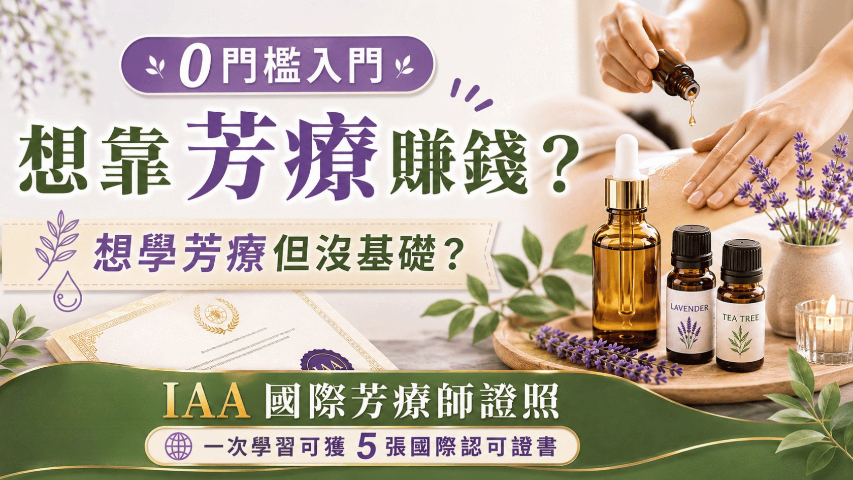 想靠芳療賺錢?想學芳療但沒基礎?0門檻入門IAA 國際芳療師證照|精油課程