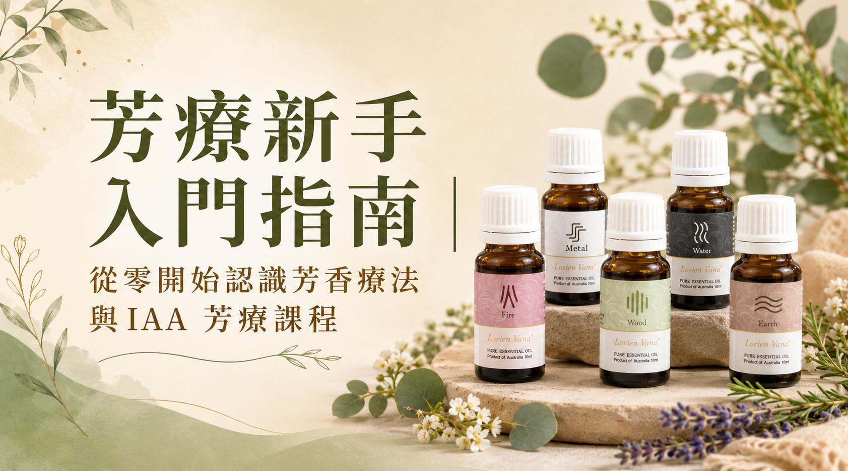 想靠芳療賺錢？想學芳療但沒基礎？0門檻入門IAA 國際芳療師證照｜精油課程