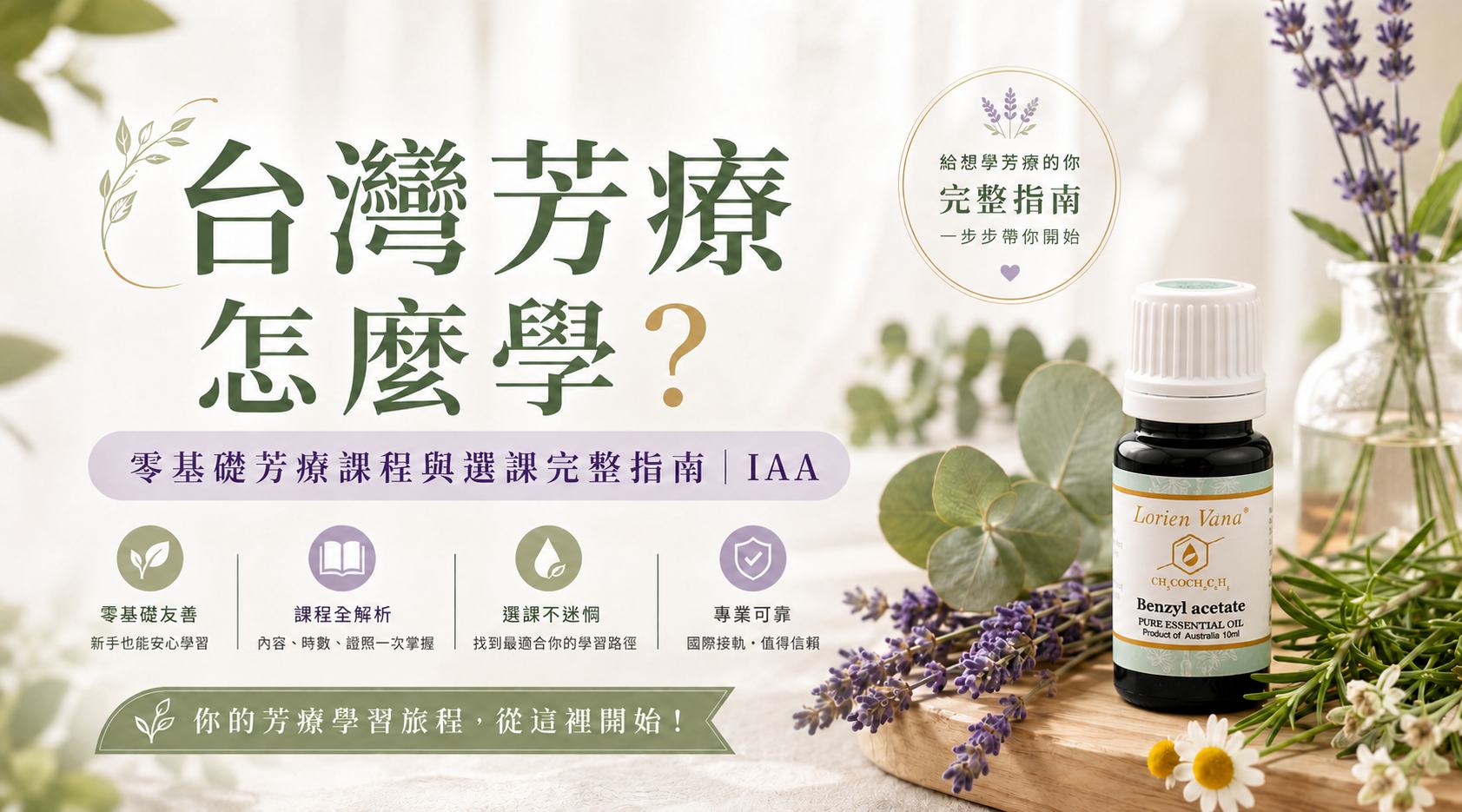 想靠芳療賺錢？想學芳療但沒基礎？0門檻入門IAA 國際芳療師證照｜精油課程