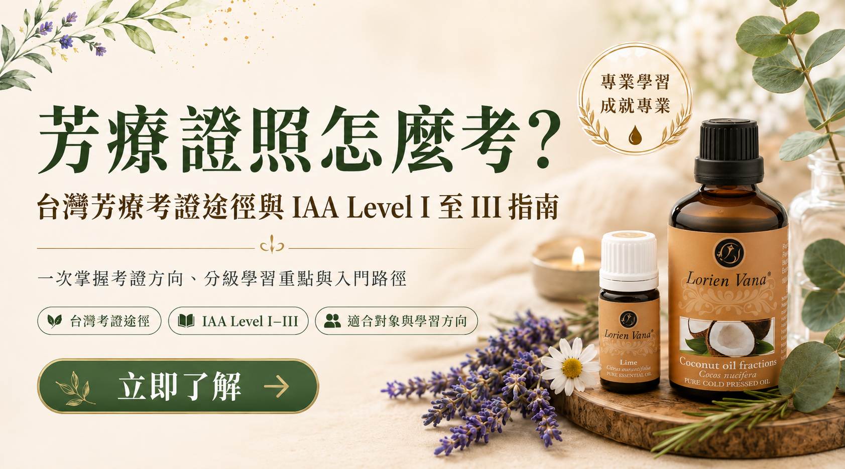 想靠芳療賺錢？想學芳療但沒基礎？0門檻入門IAA 國際芳療師證照｜精油課程