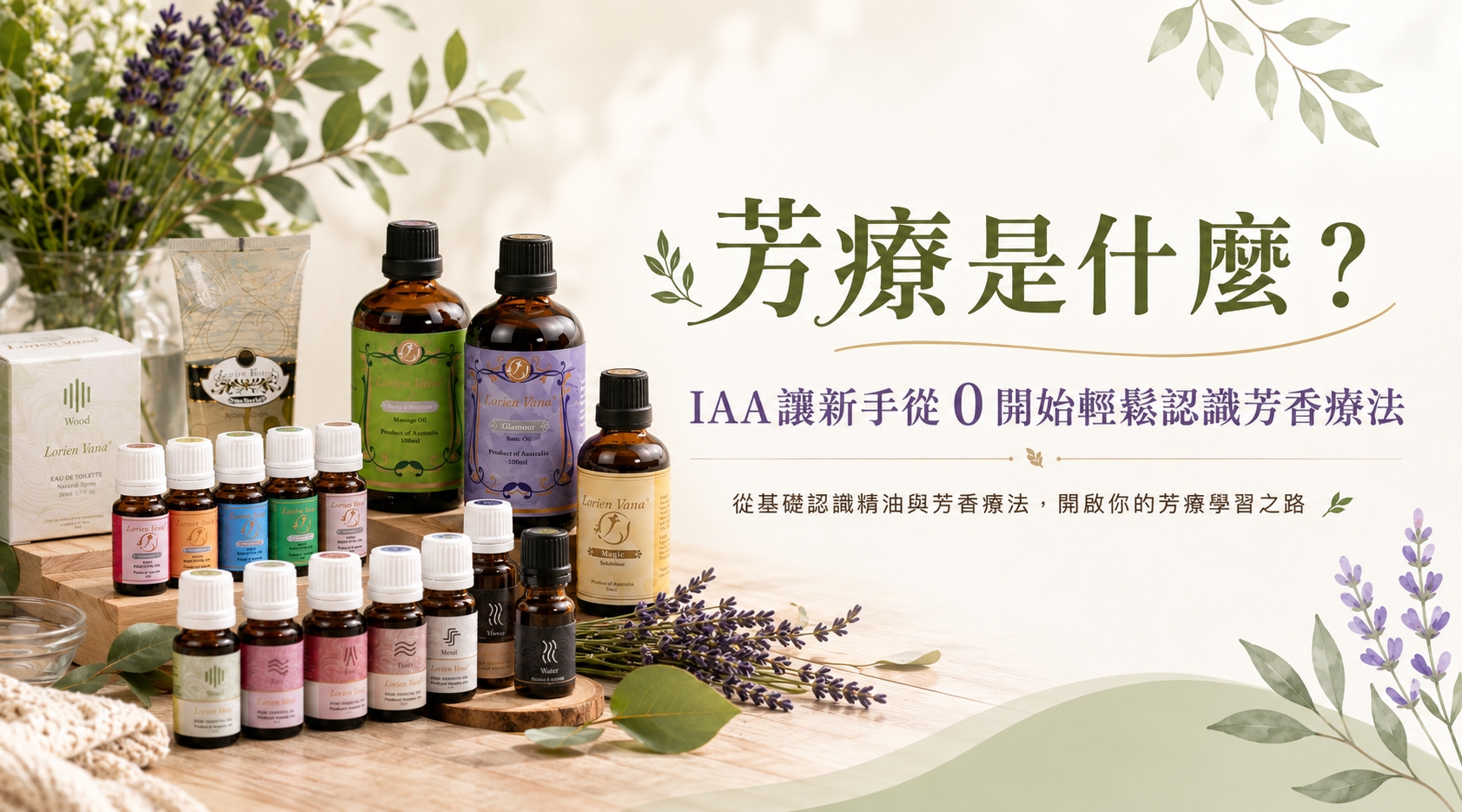 想靠芳療賺錢？想學芳療但沒基礎？0門檻入門IAA 國際芳療師證照｜精油課程