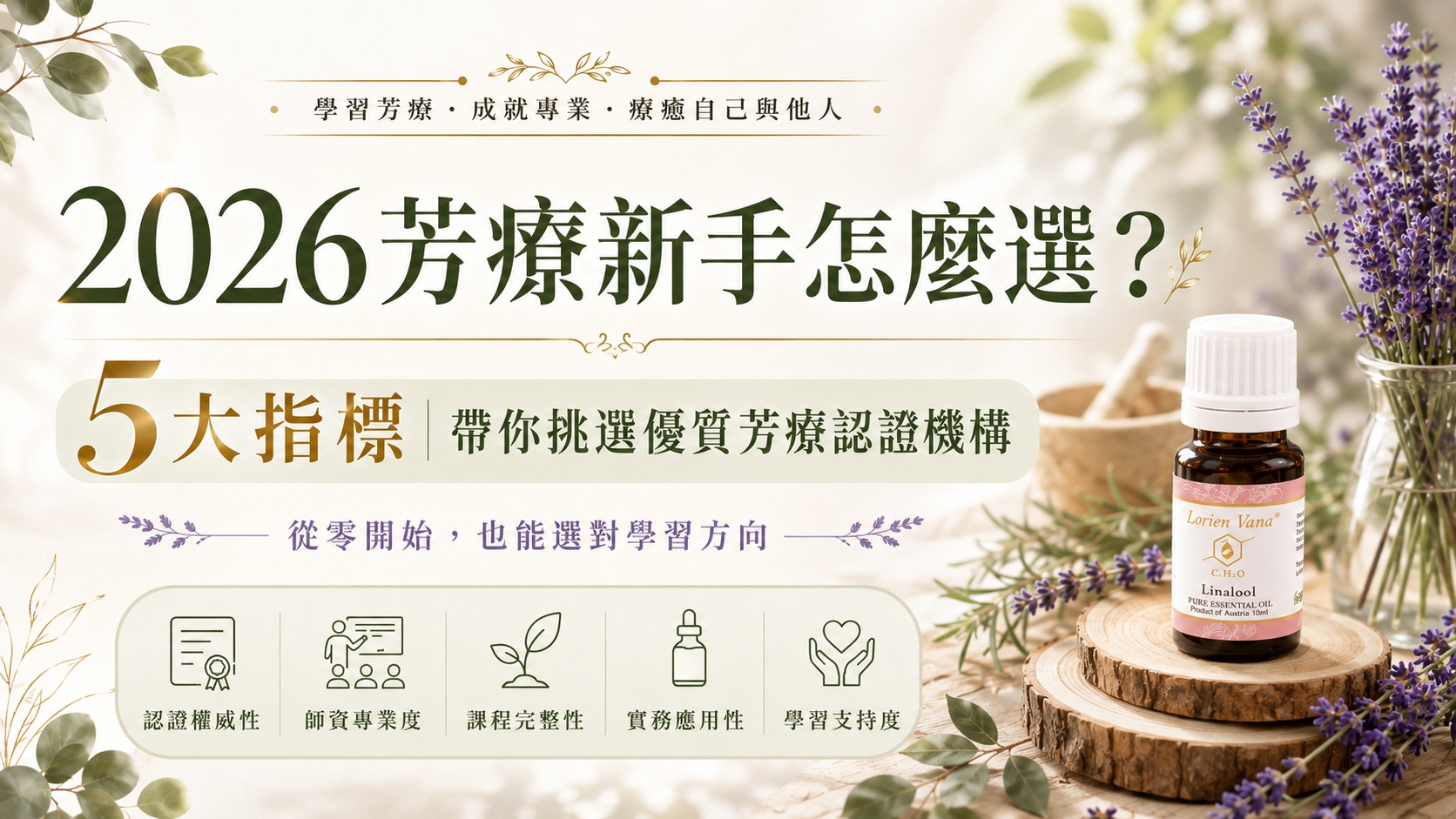 想靠芳療賺錢?想學芳療但沒基礎?0門檻入門IAA 國際芳療師證照|精油課程