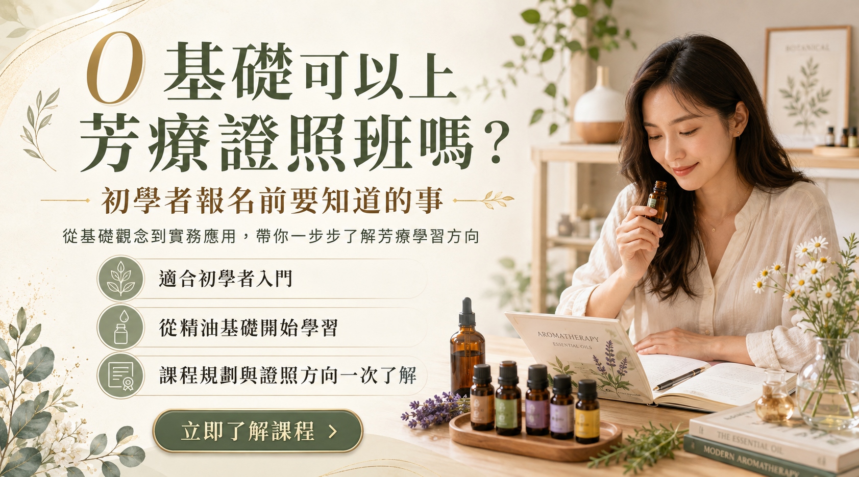 想靠芳療賺錢?想學芳療但沒基礎?0門檻入門IAA 國際芳療師證照|精油課程