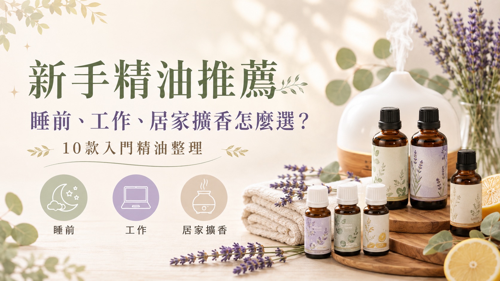 新手精油推薦｜睡前、工作、居家擴香怎麼選？10款入門精油整理